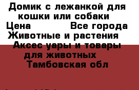 Домик с лежанкой для кошки или собаки › Цена ­ 2 000 - Все города Животные и растения » Аксесcуары и товары для животных   . Тамбовская обл.